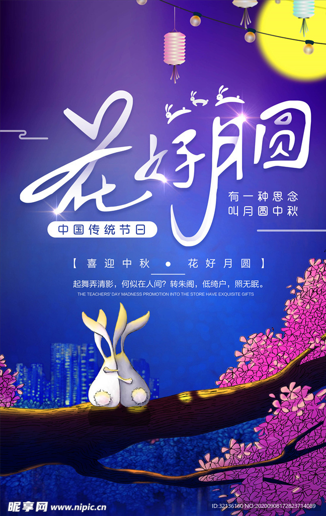 中秋节海报