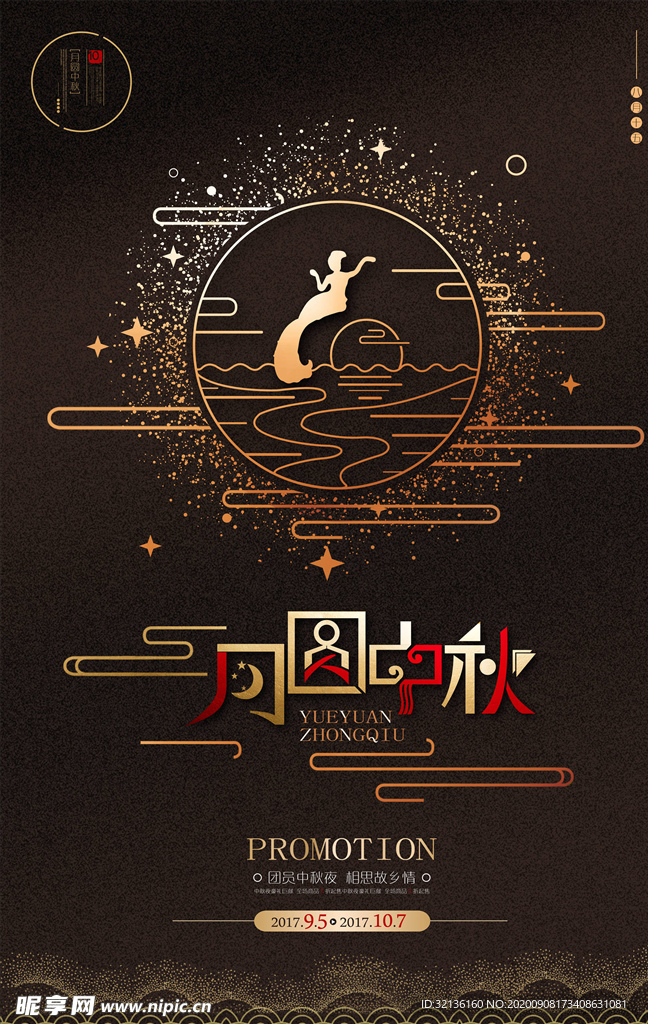 中秋节海报