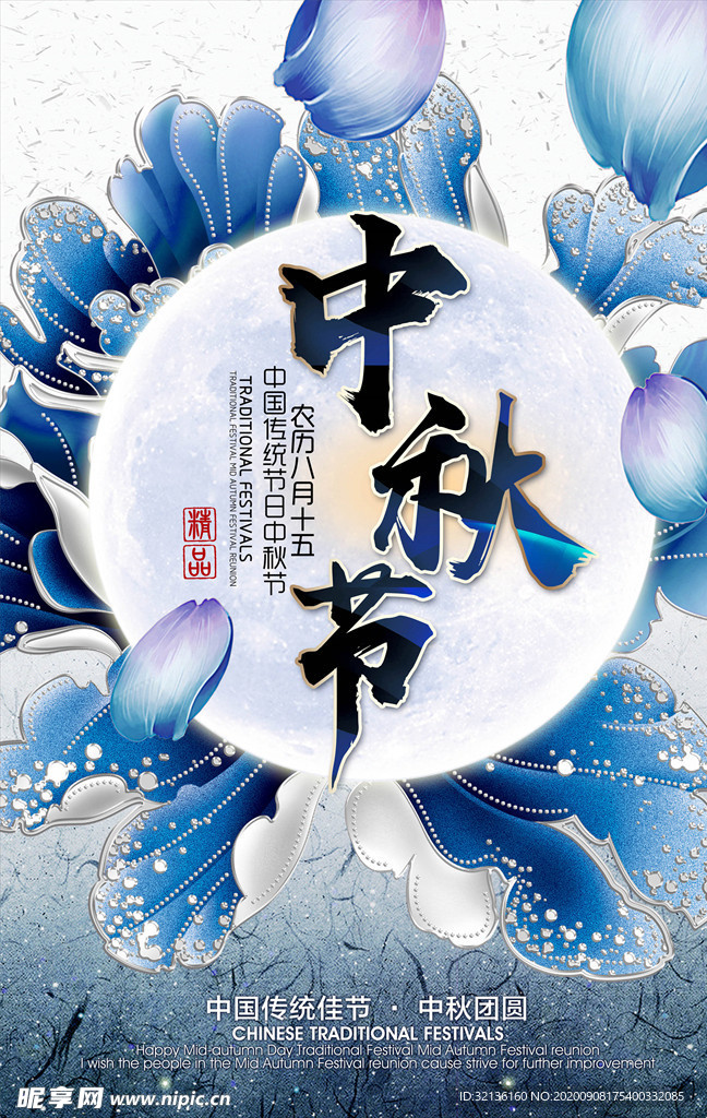 中秋节海报