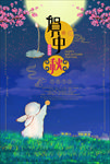 中秋节海报