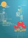 中秋海报