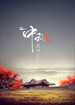 中秋节海报