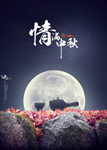 中秋节海报