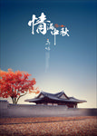 中秋节海报