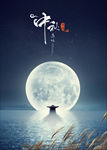 中秋节海报