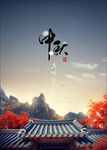 中秋节海报