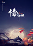 中秋节海报