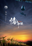 中秋节海报