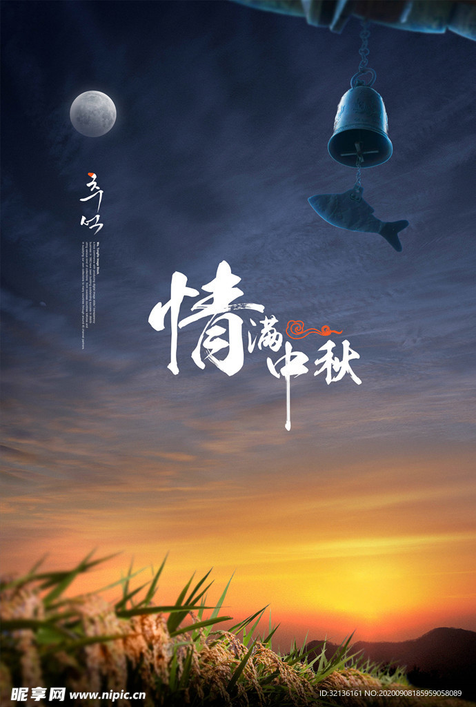 中秋节海报