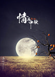 中秋节海报
