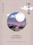 中秋节海报
