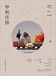 中秋节海报
