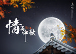 中秋节海报