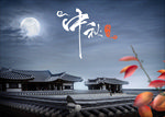中秋节海报