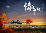 中秋节海报