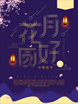 中秋节海报