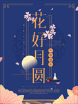 中秋节海报