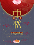 中秋节海报