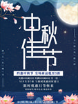 中秋节海报