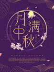 中秋节海报