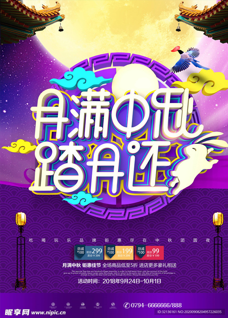 中秋节海报