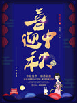 中秋节海报
