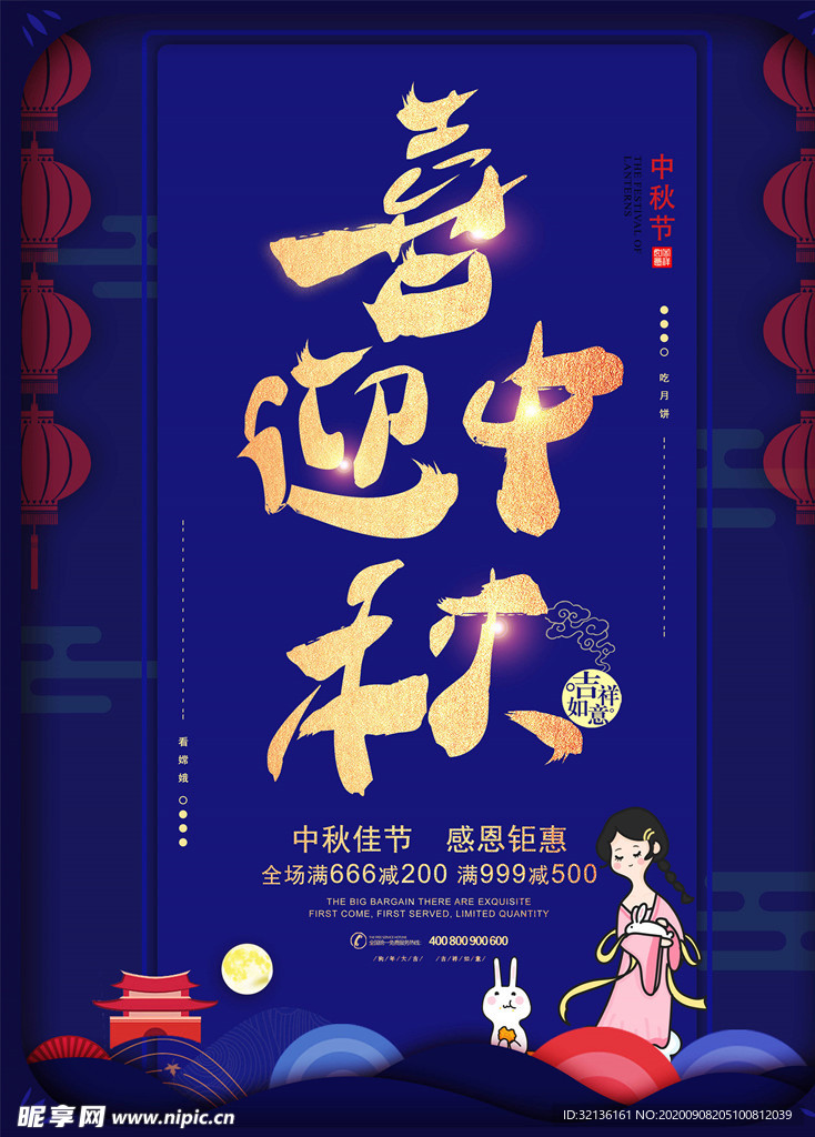 中秋节海报