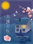 中秋节海报