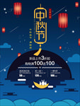中秋节海报