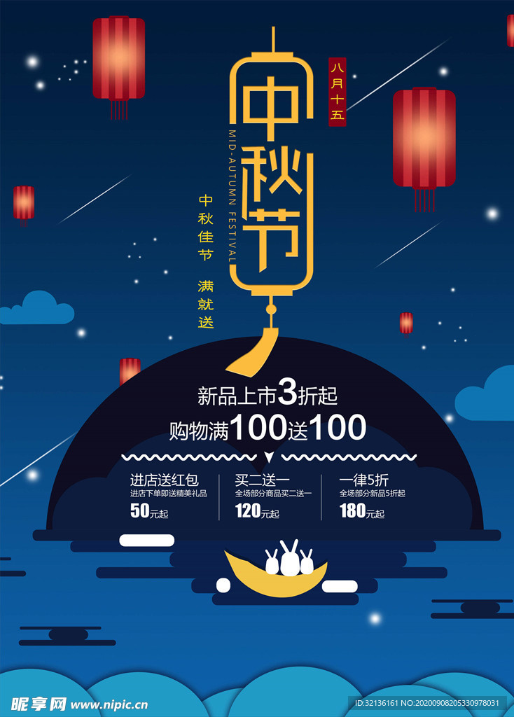 中秋节海报