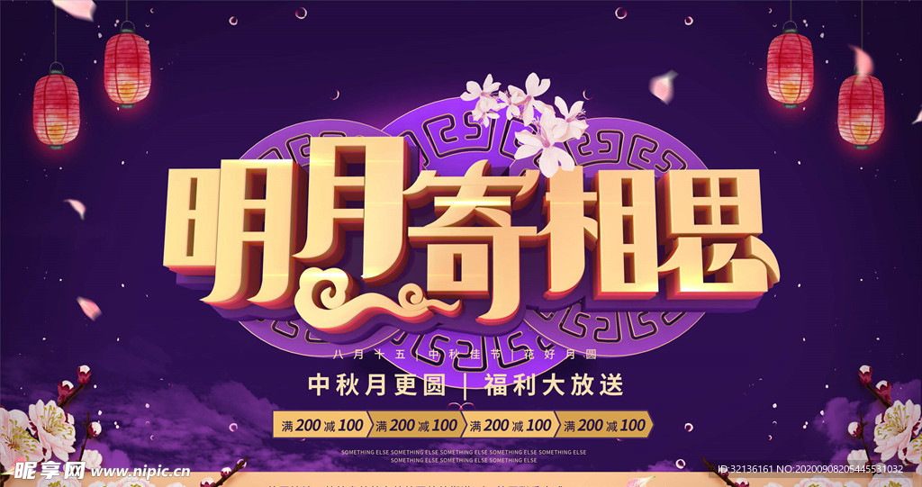 中秋节海报