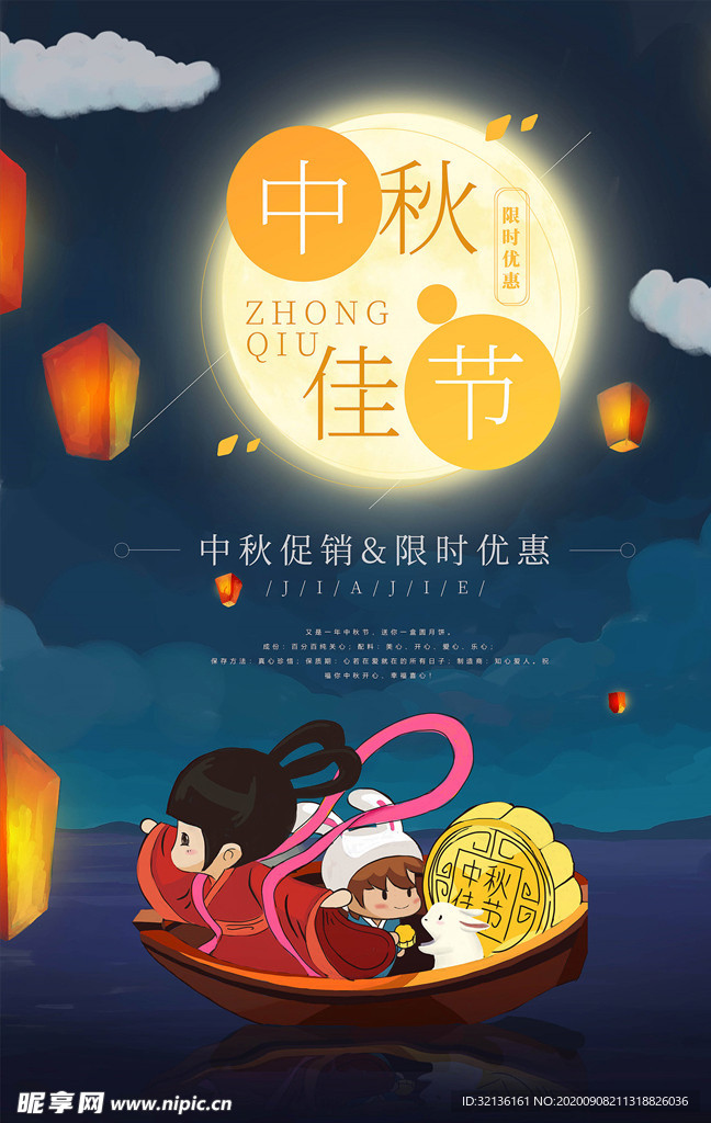 中秋节海报