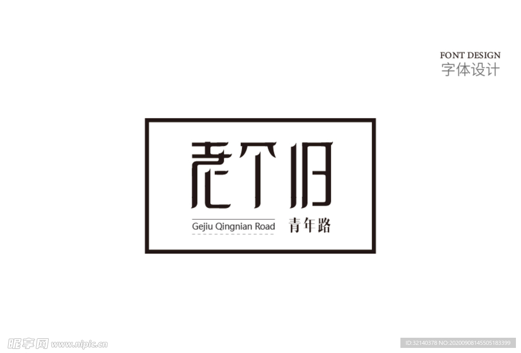 字体设计