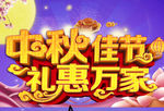 中秋节促销海报