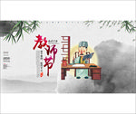 教师节海报