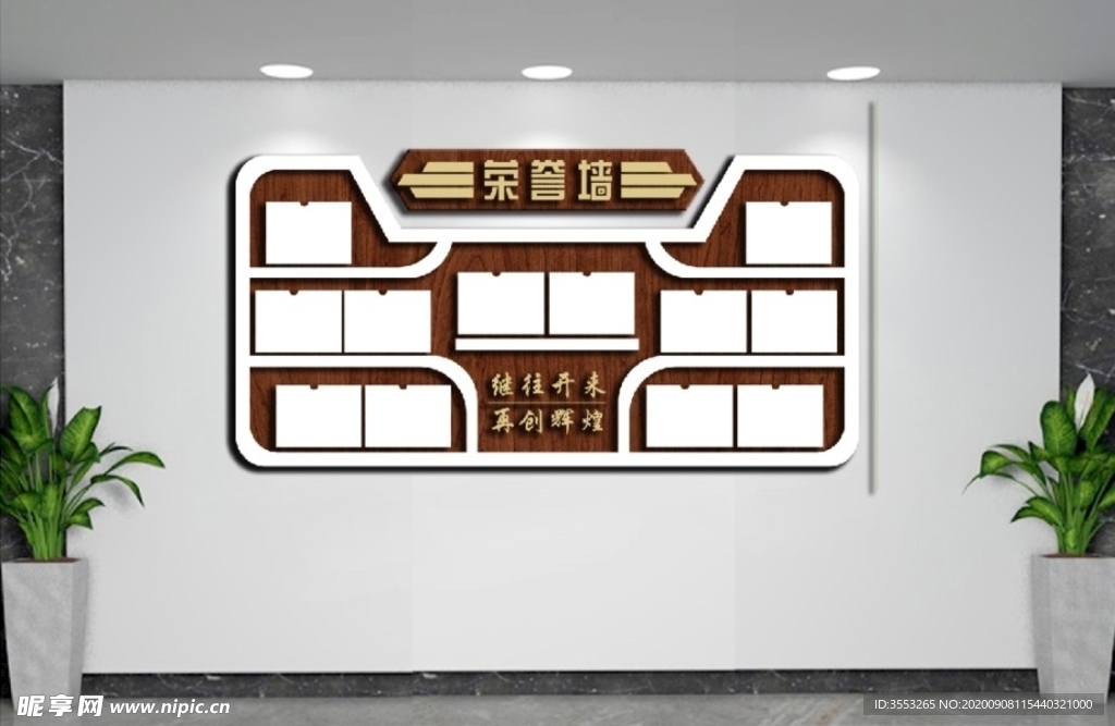 荣誉墙