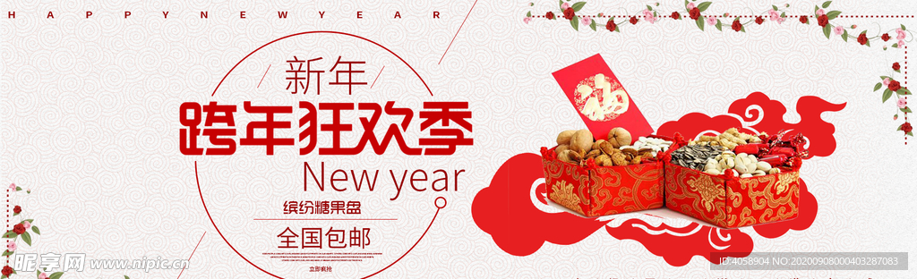 跨年狂欢季