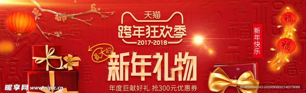 新年礼物跨年狂欢季