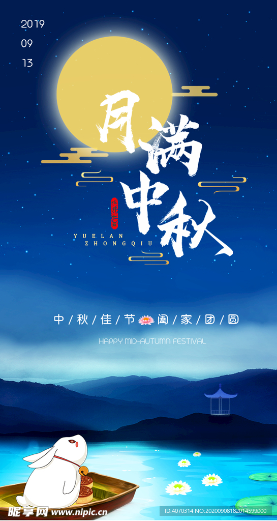大气月满中秋中国传统中秋节启动