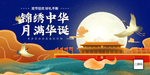 中秋国庆展板