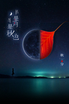 秋分海报