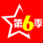 第6季