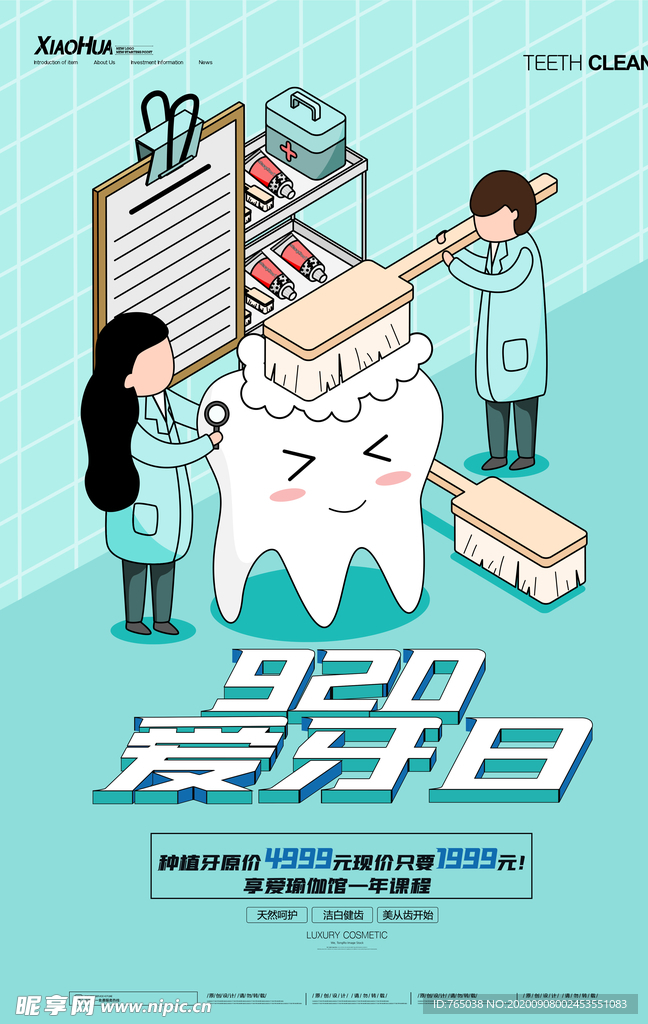 爱牙日