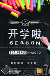 开学啦