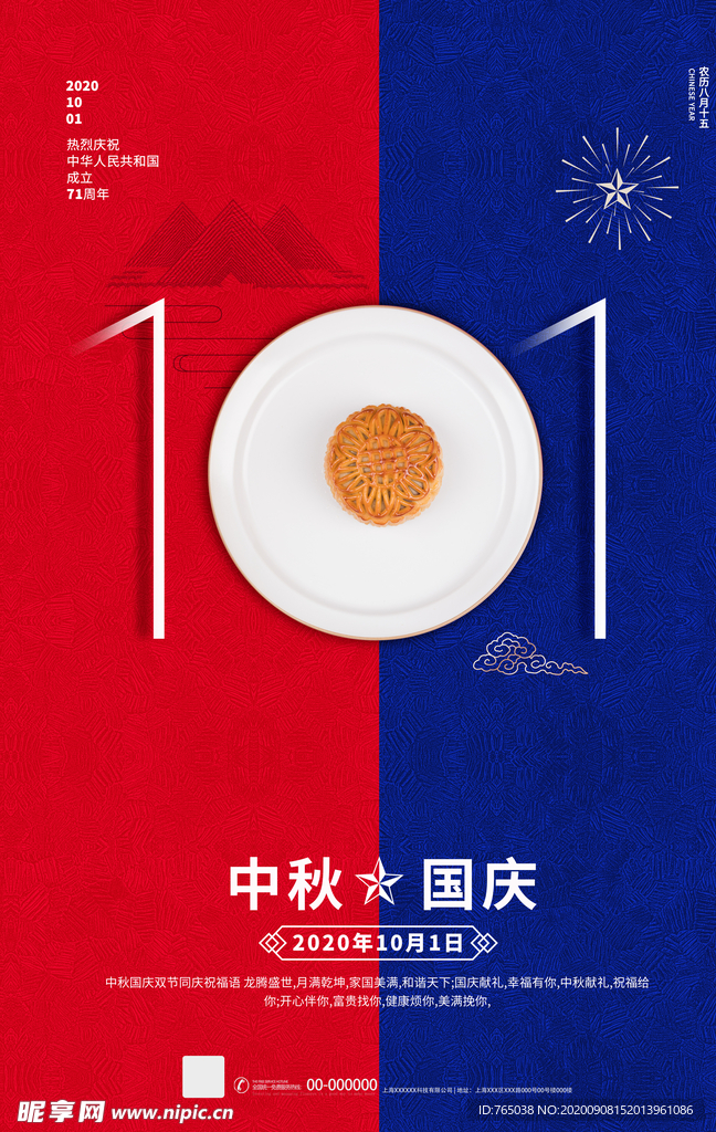 中秋国庆