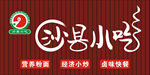 沙县小吃