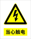 当心触电