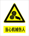 当心机械伤人