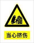 当心挤伤