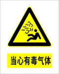当心有毒气体